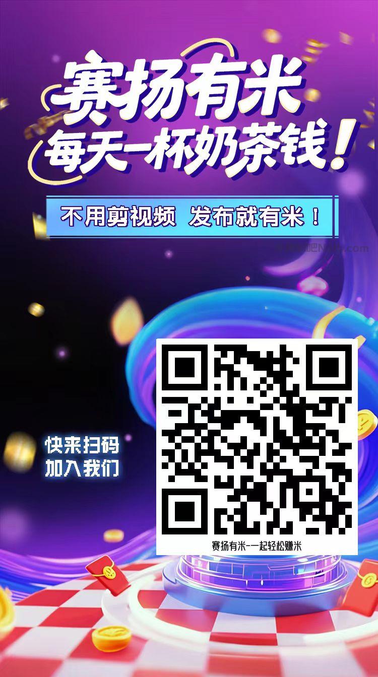 沧州【赛扬有米】宝妈学生居家线上视频代发兼职平台,0撸赚米项目 第4张 沧州【赛扬有米】宝妈学生居家线上视频代发兼职平台,0撸赚米项目 第4张