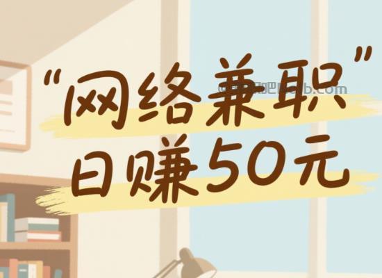 沧州线上居家工作适合找哪些兼职